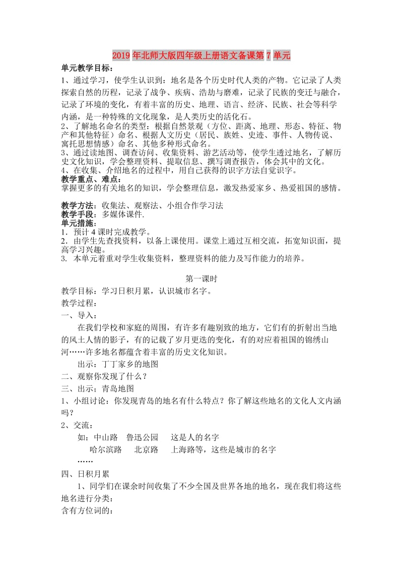 2019年北师大版四年级上册语文备课第7单元.doc_第1页