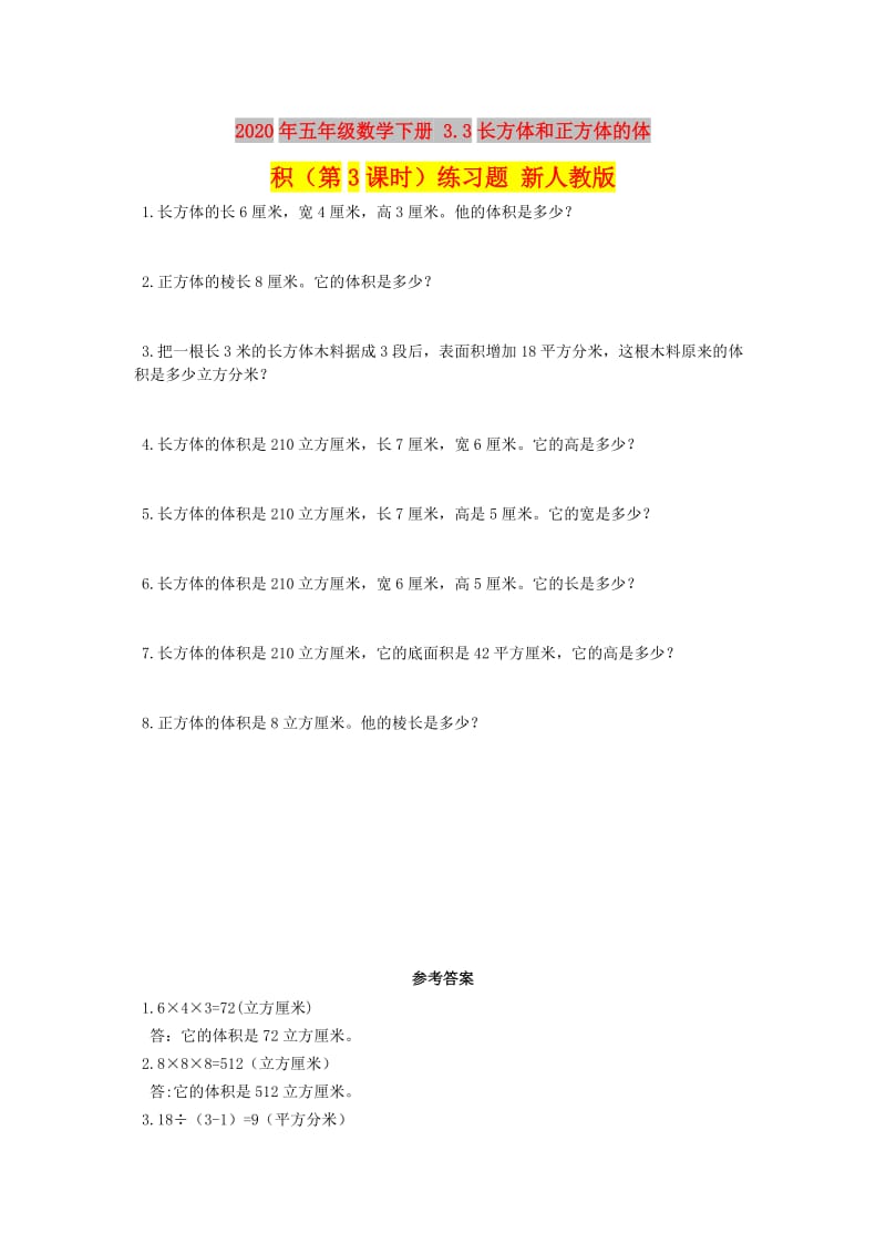 2020年五年级数学下册 3.3长方体和正方体的体积（第3课时）练习题 新人教版.doc_第1页