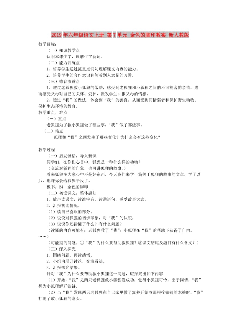 2019年六年级语文上册 第7单元 金色的脚印教案 新人教版 .doc_第1页