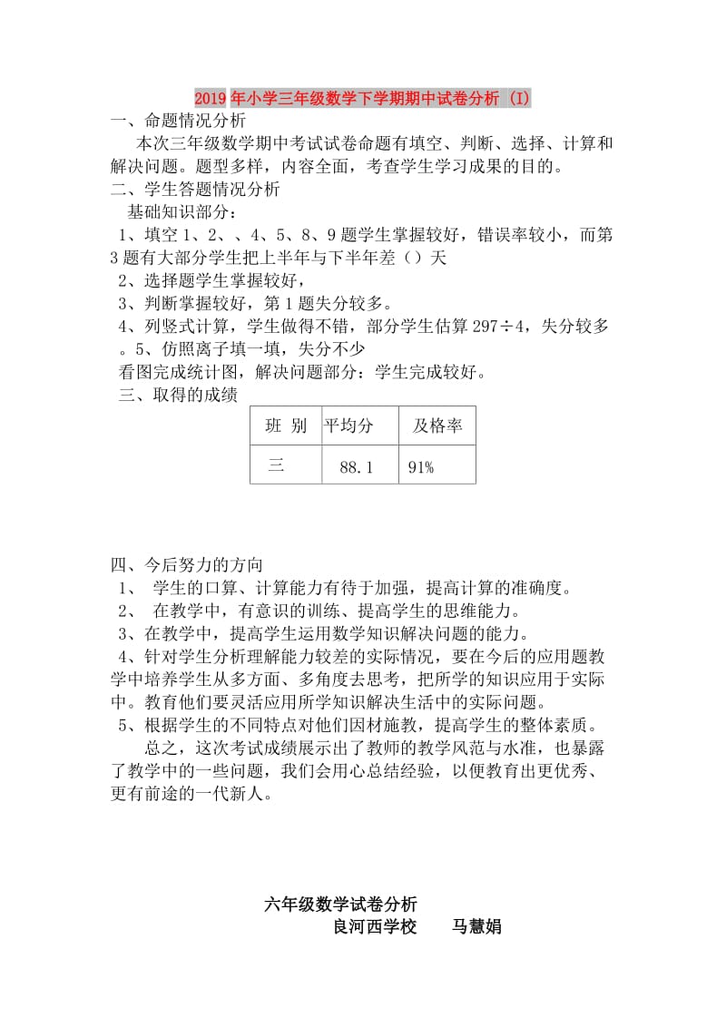 2019年小学三年级数学下学期期中试卷分析 (I).doc_第1页