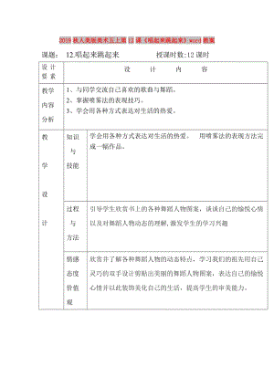 2019秋人美版美術五上第12課《唱起來跳起來》word教案.doc