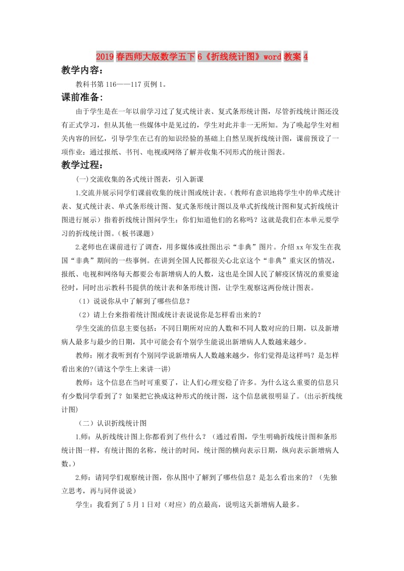 2019春西师大版数学五下6《折线统计图》word教案4.doc_第1页