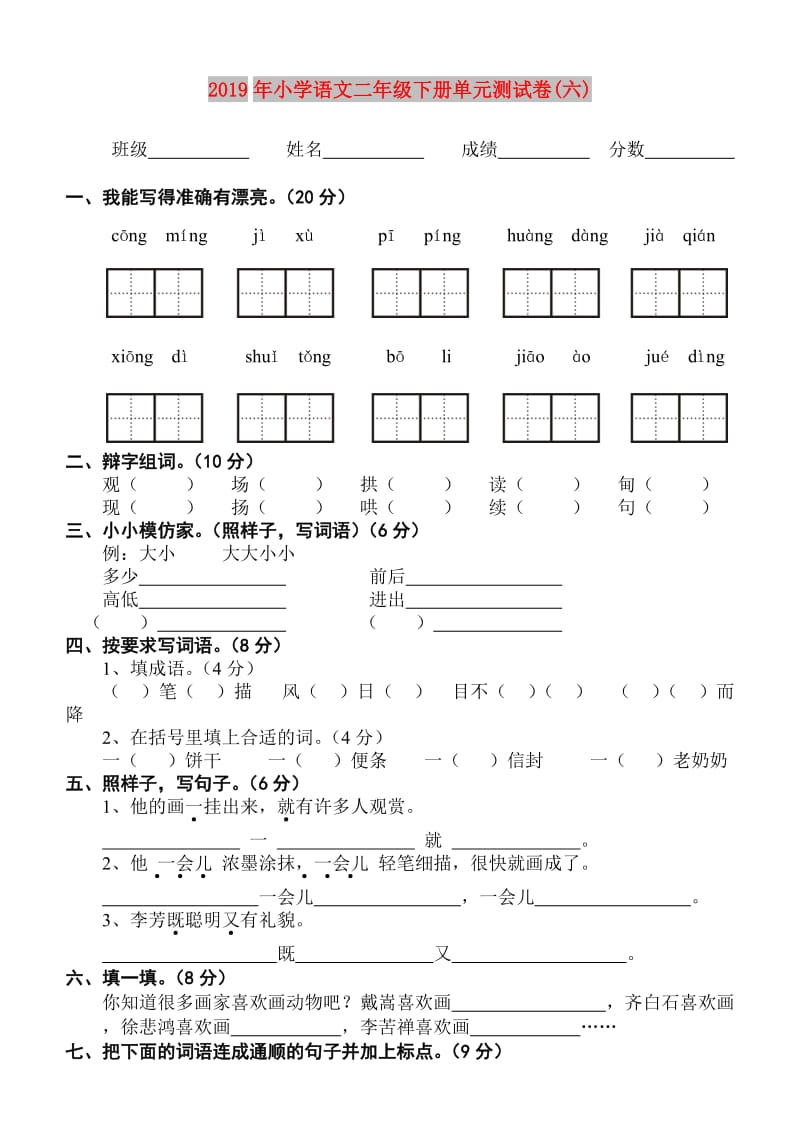 2019年小学语文二年级下册单元测试卷(六).doc_第1页