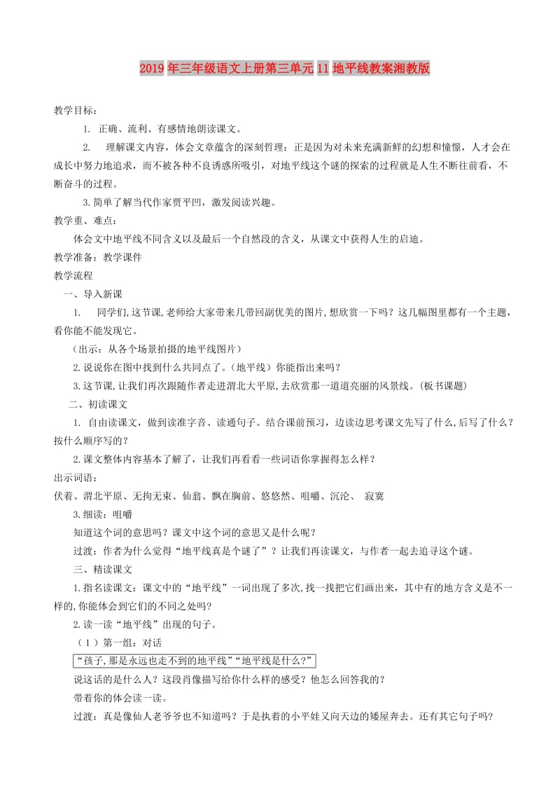 2019年三年级语文上册第三单元11地平线教案湘教版.doc_第1页