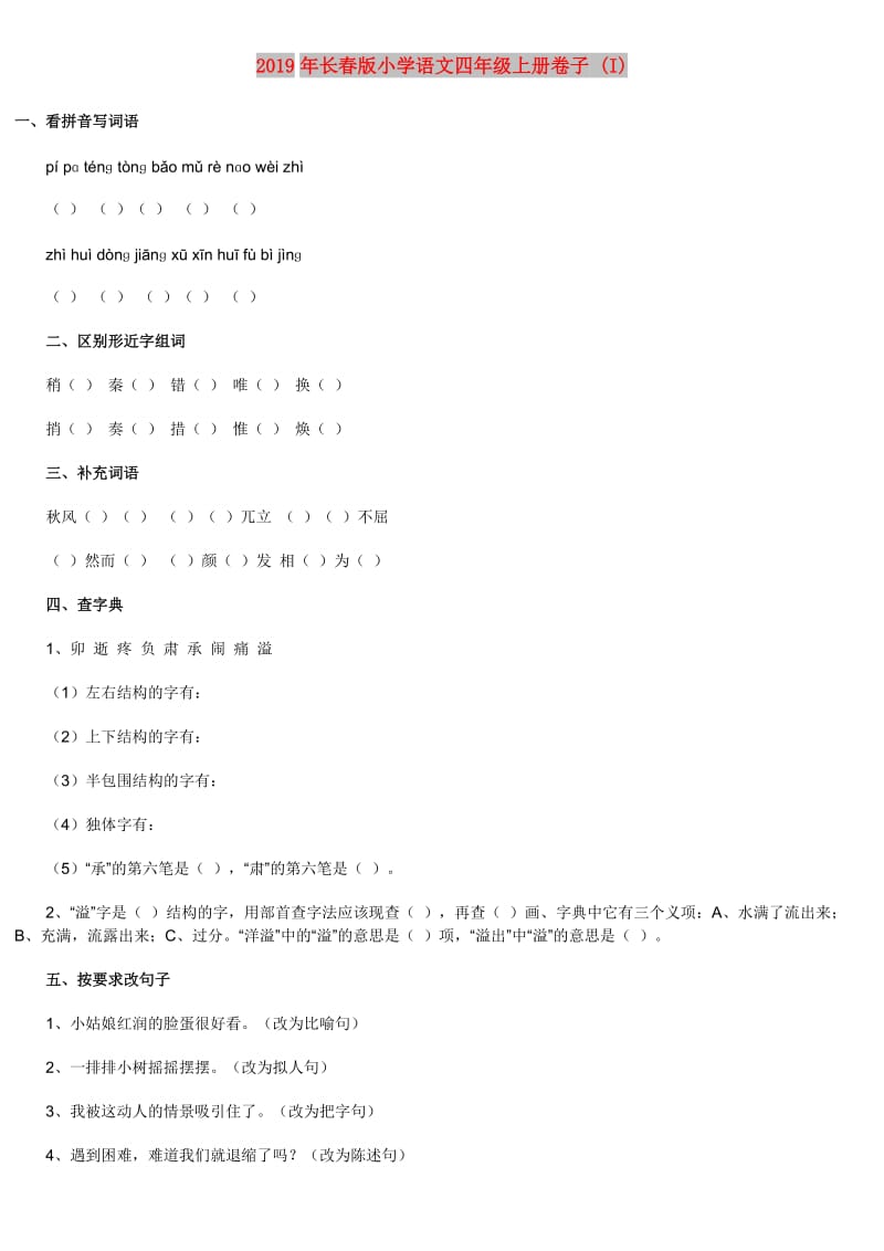 2019年长春版小学语文四年级上册卷子 (I).doc_第1页