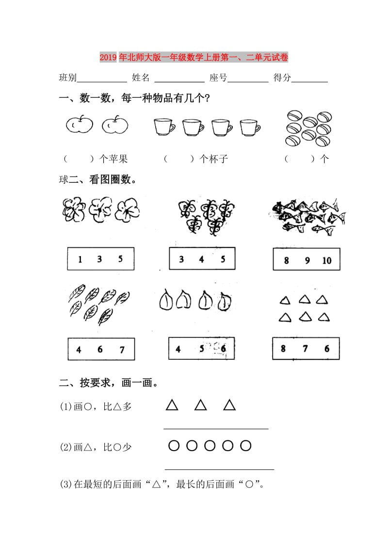 2019年北师大版一年级数学上册第一、二单元试卷.doc_第1页