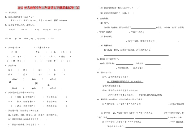 2019年人教版小学三年级语文下册期末试卷 (I).doc_第1页