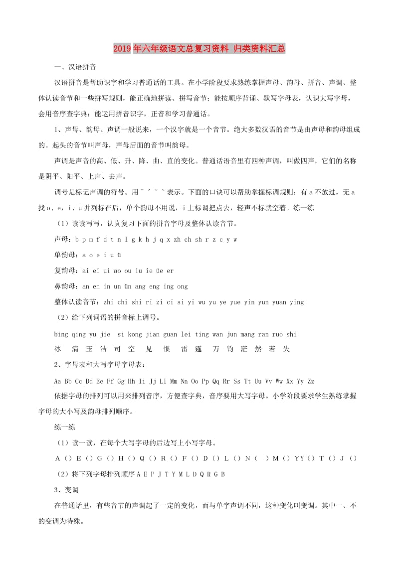 2019年六年级语文总复习资料 归类资料汇总.doc_第1页