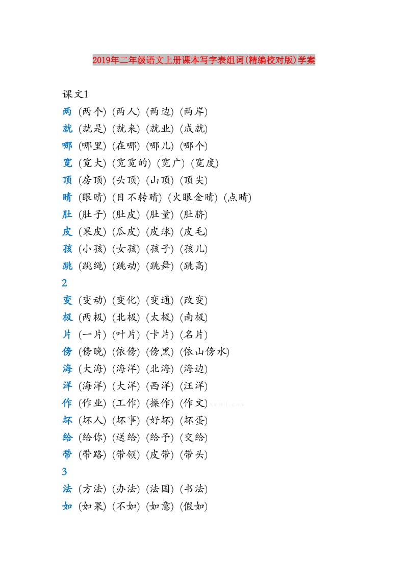 2019年二年级语文上册课本写字表组词(精编校对版)学案.doc_第1页