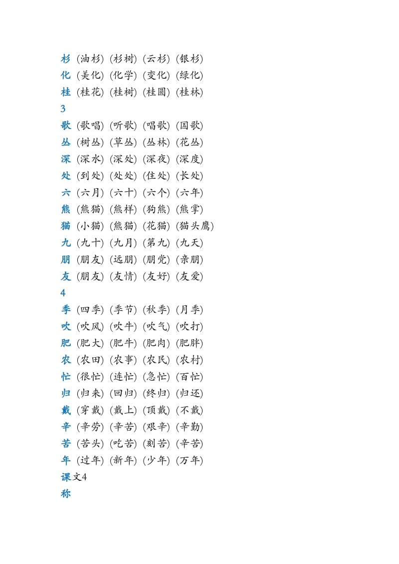 2019年二年级语文上册课本写字表组词(精编校对版)学案.doc_第3页