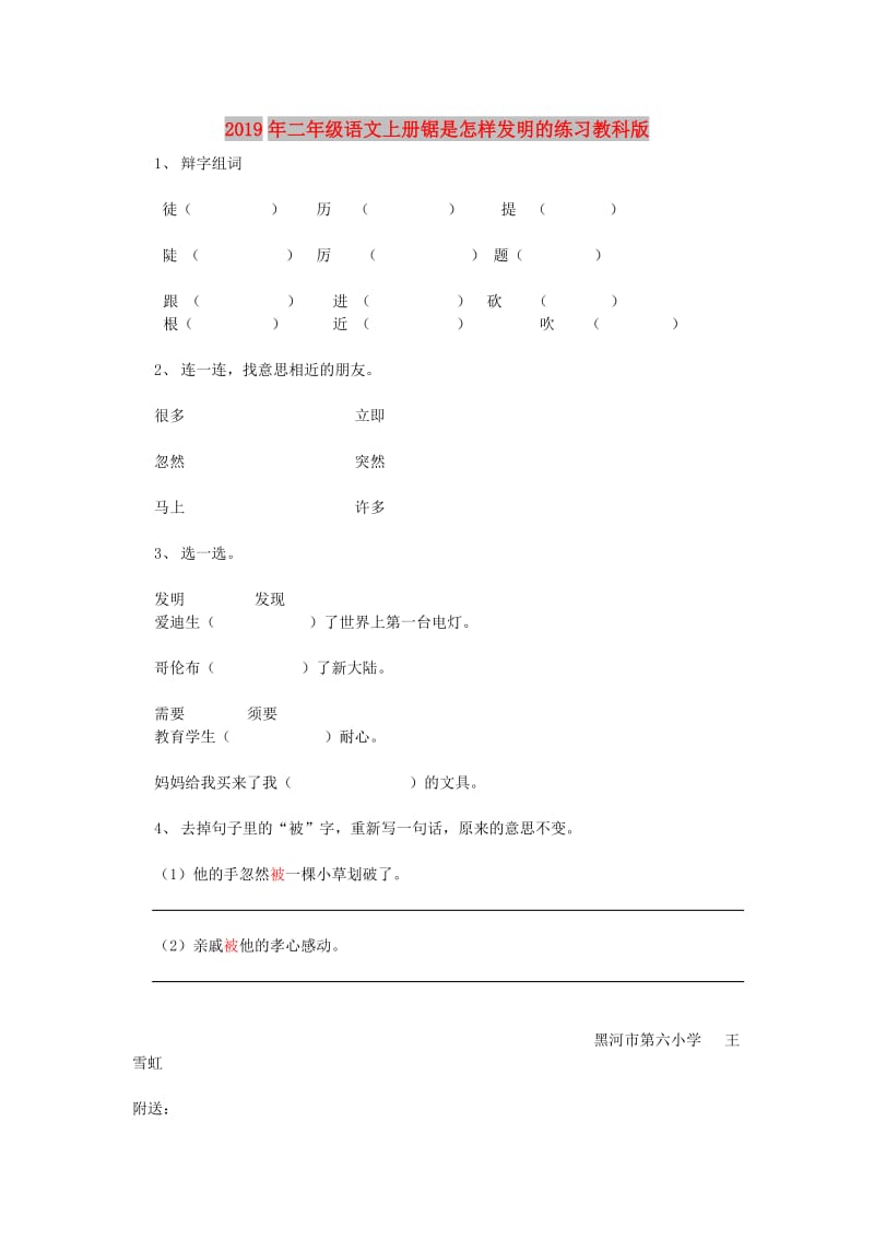 2019年二年级语文上册锯是怎样发明的练习教科版 .doc_第1页