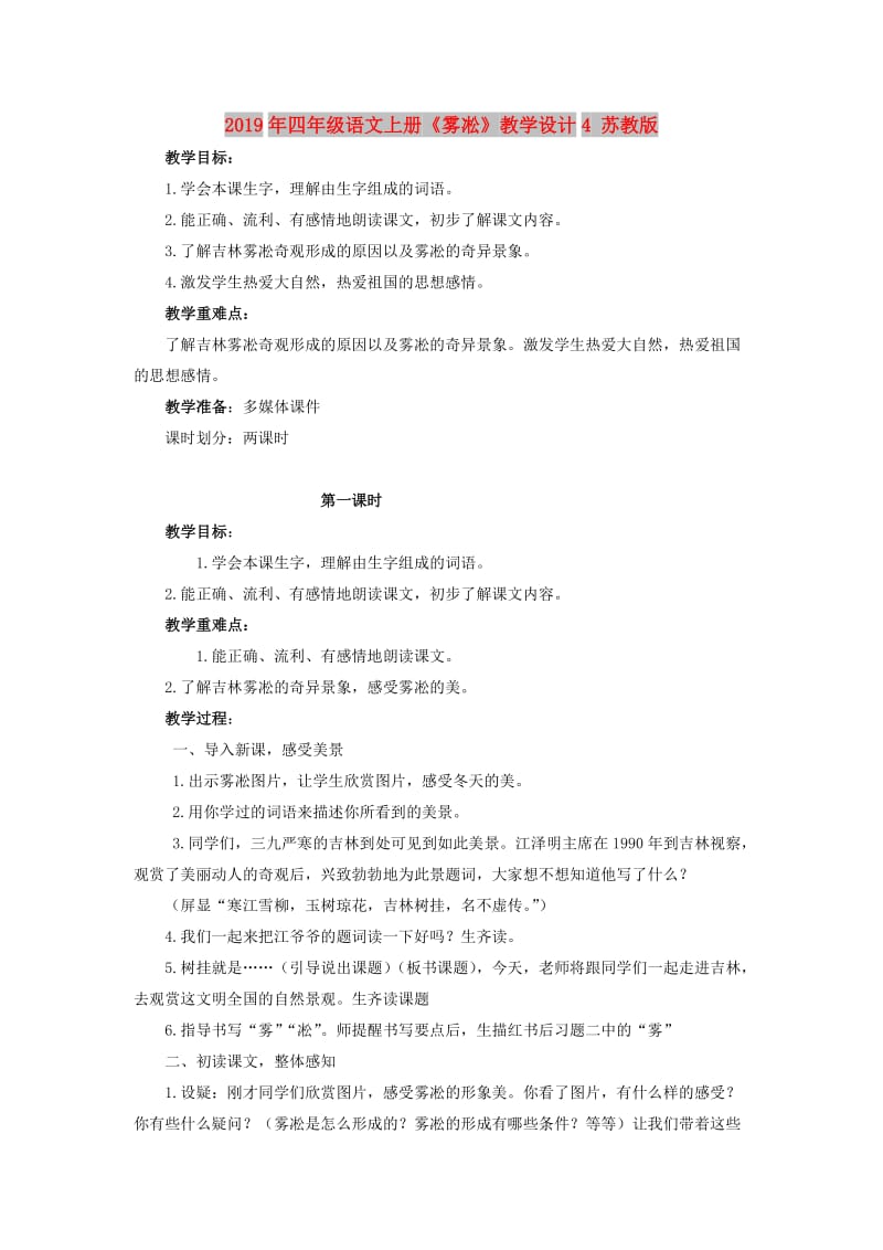 2019年四年级语文上册《雾凇》教学设计4 苏教版.doc_第1页