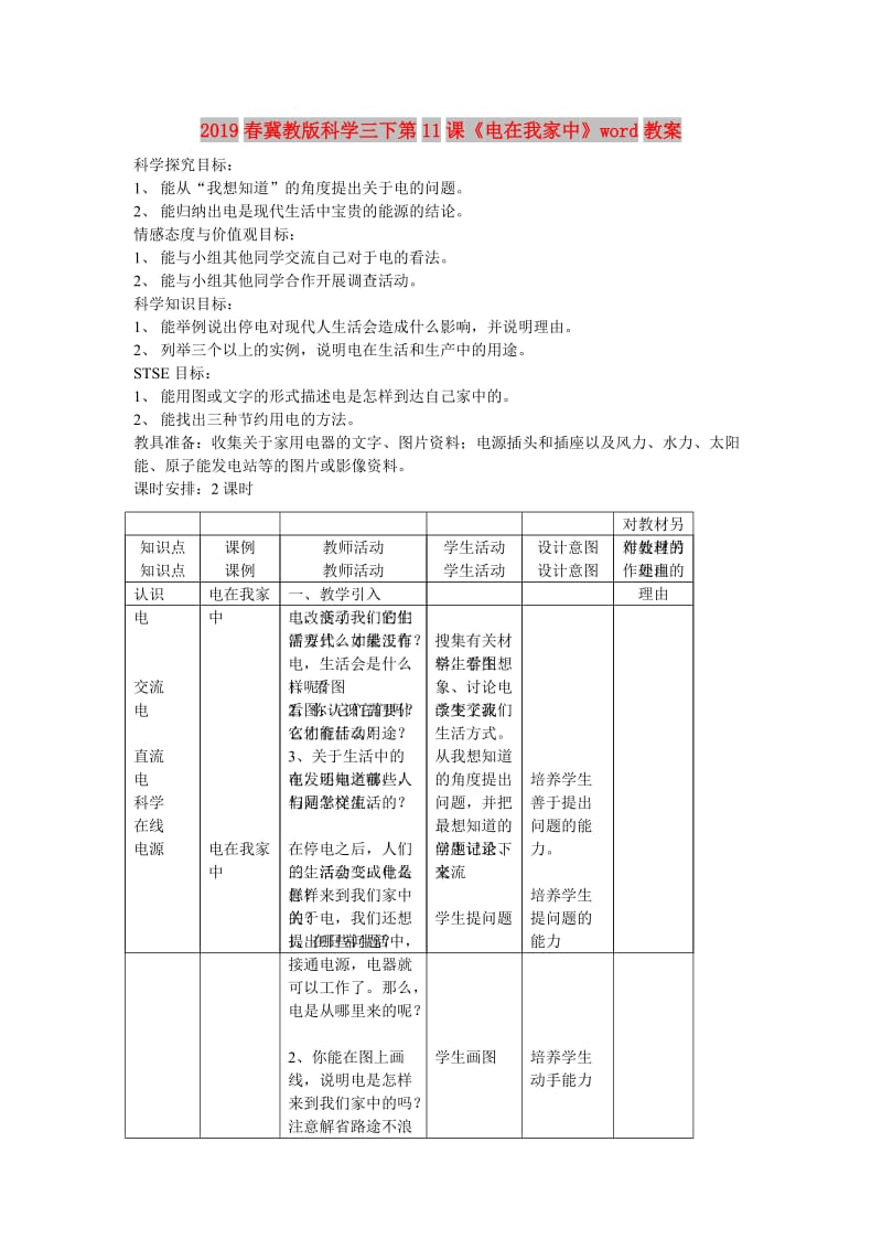 2019春冀教版科学三下第11课《电在我家中》word教案.doc_第1页