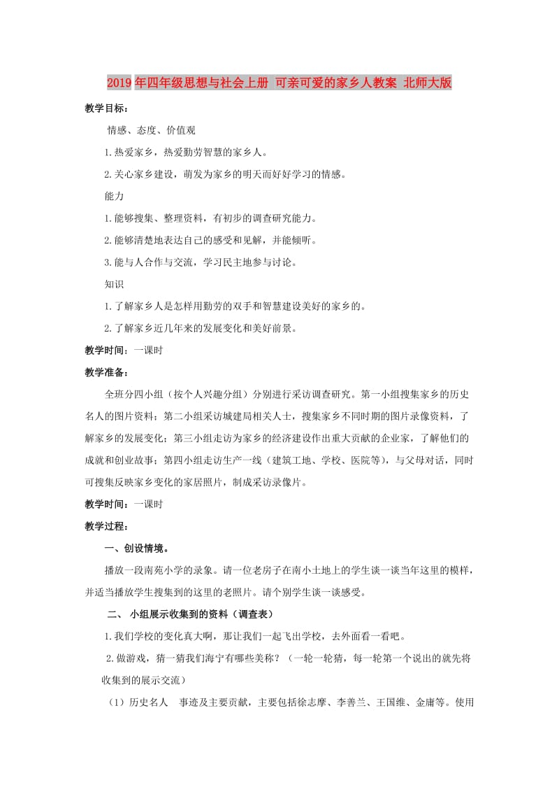 2019年四年级思想与社会上册 可亲可爱的家乡人教案 北师大版.doc_第1页