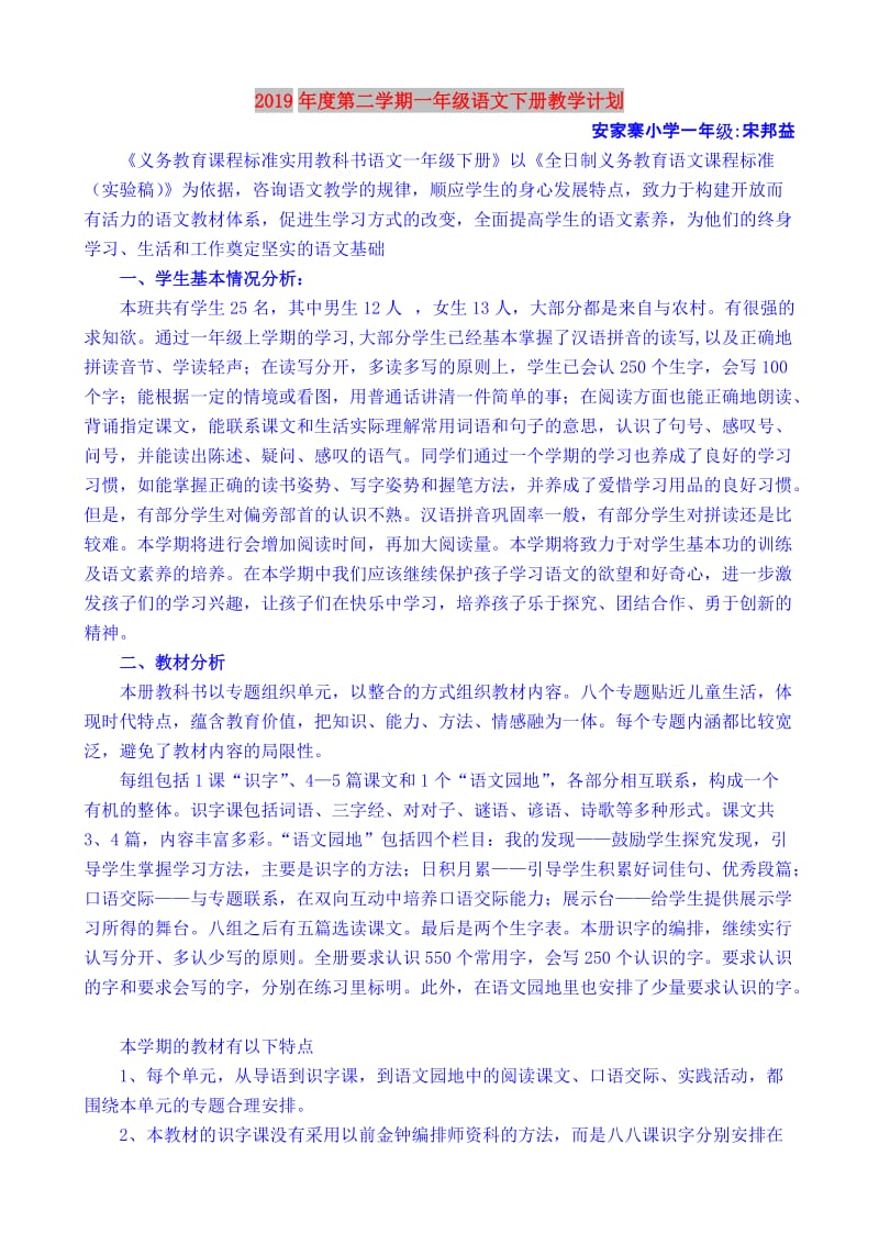 2019年度第二学期一年级语文下册教学计划.doc_第1页