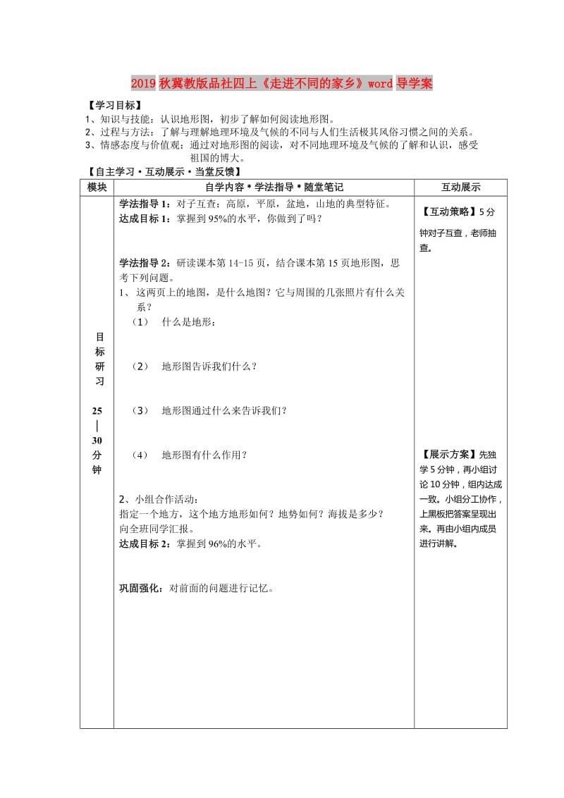 2019秋冀教版品社四上《走进不同的家乡》word导学案.doc_第1页