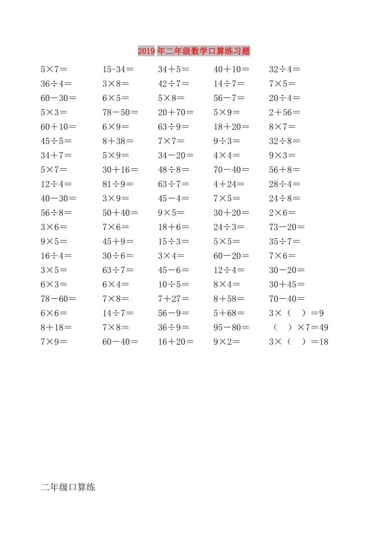 2019年二年级数学口算练习题.doc_第1页