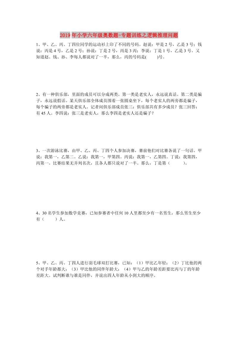 2019年小学六年级奥数题-专题训练之逻辑推理问题.doc_第1页