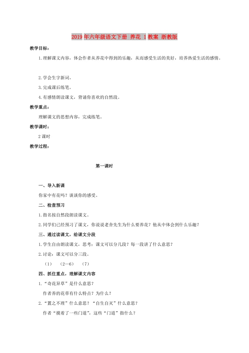 2019年六年级语文下册 养花 1教案 浙教版.doc_第1页