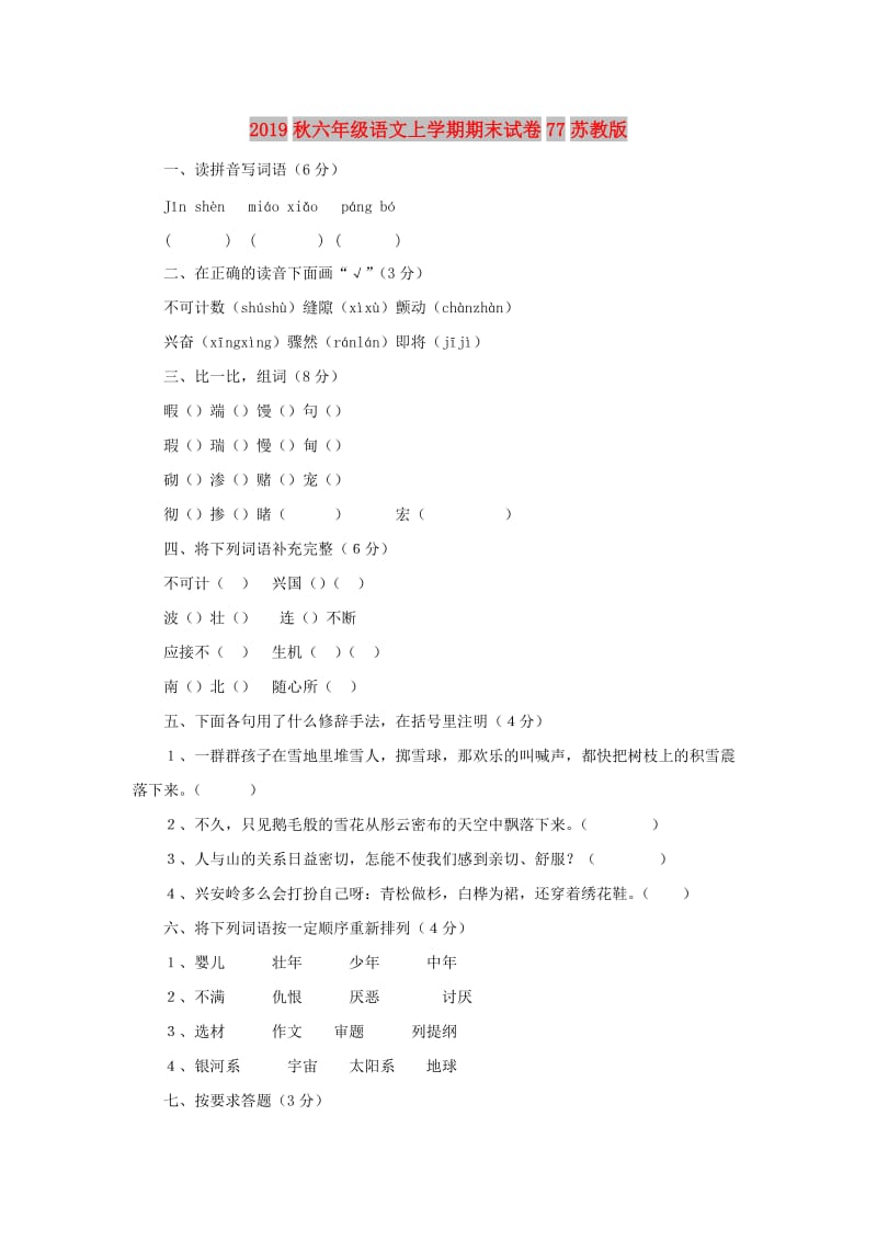 2019秋六年级语文上学期期末试卷77苏教版.doc_第1页