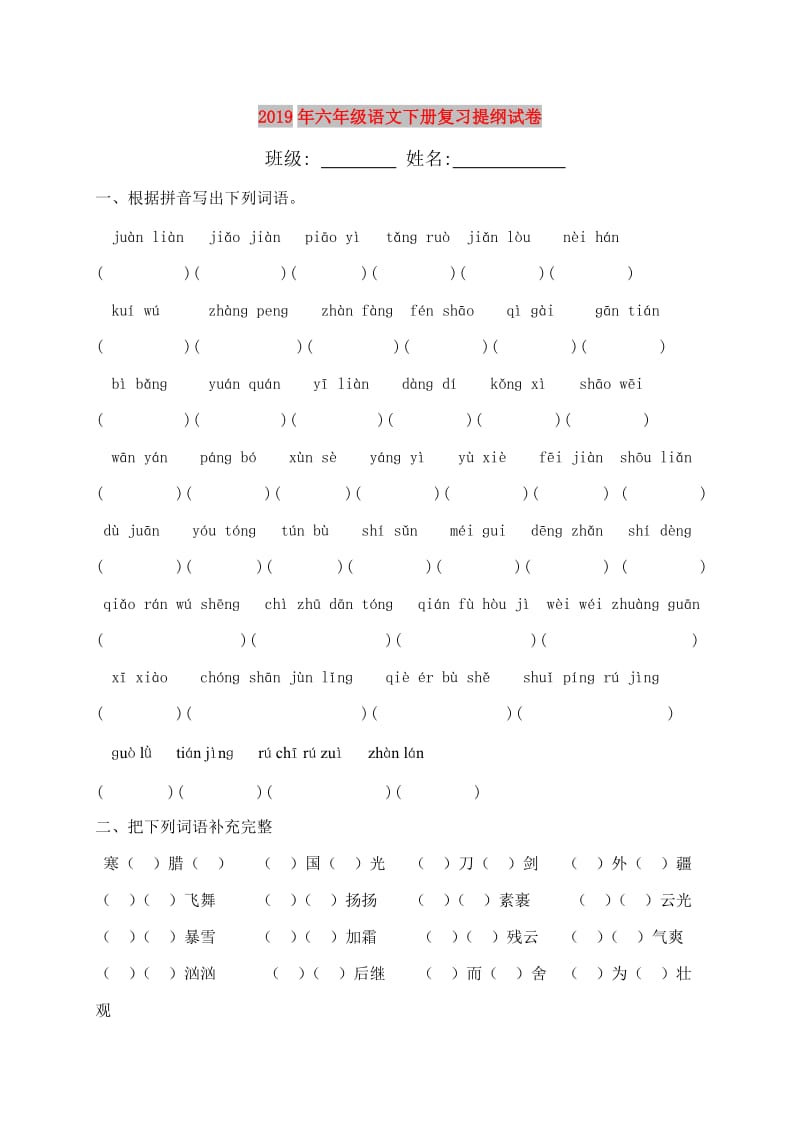 2019年六年级语文下册复习提纲试卷.doc_第1页