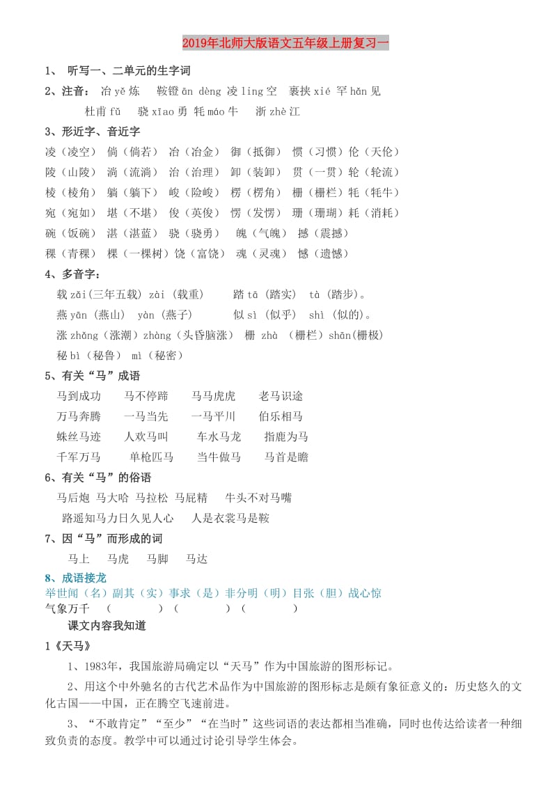 2019年北师大版语文五年级上册复习一.doc_第1页