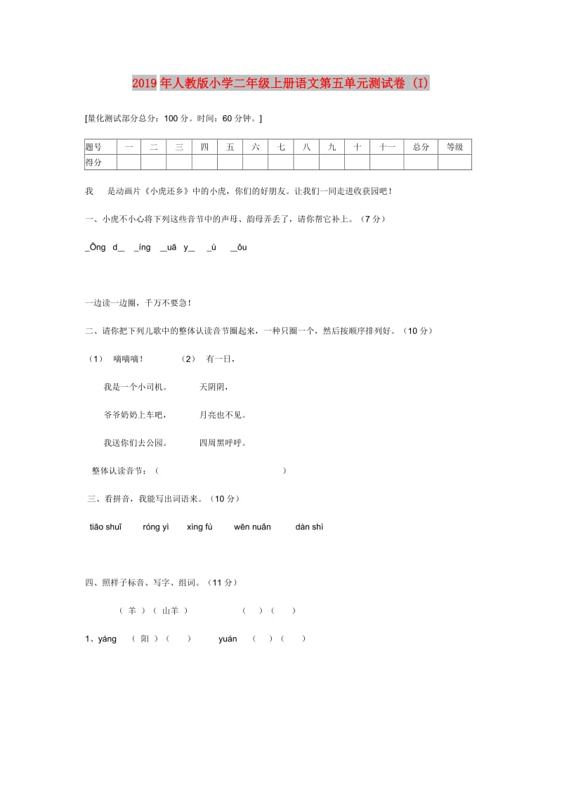 2019年人教版小学二年级上册语文第五单元测试卷 (I).doc_第1页