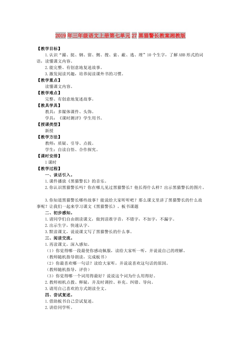 2019年三年级语文上册第七单元27黑猫警长教案湘教版 .doc_第1页