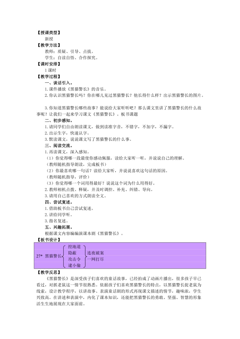 2019年三年级语文上册第七单元27黑猫警长教案湘教版 .doc_第3页