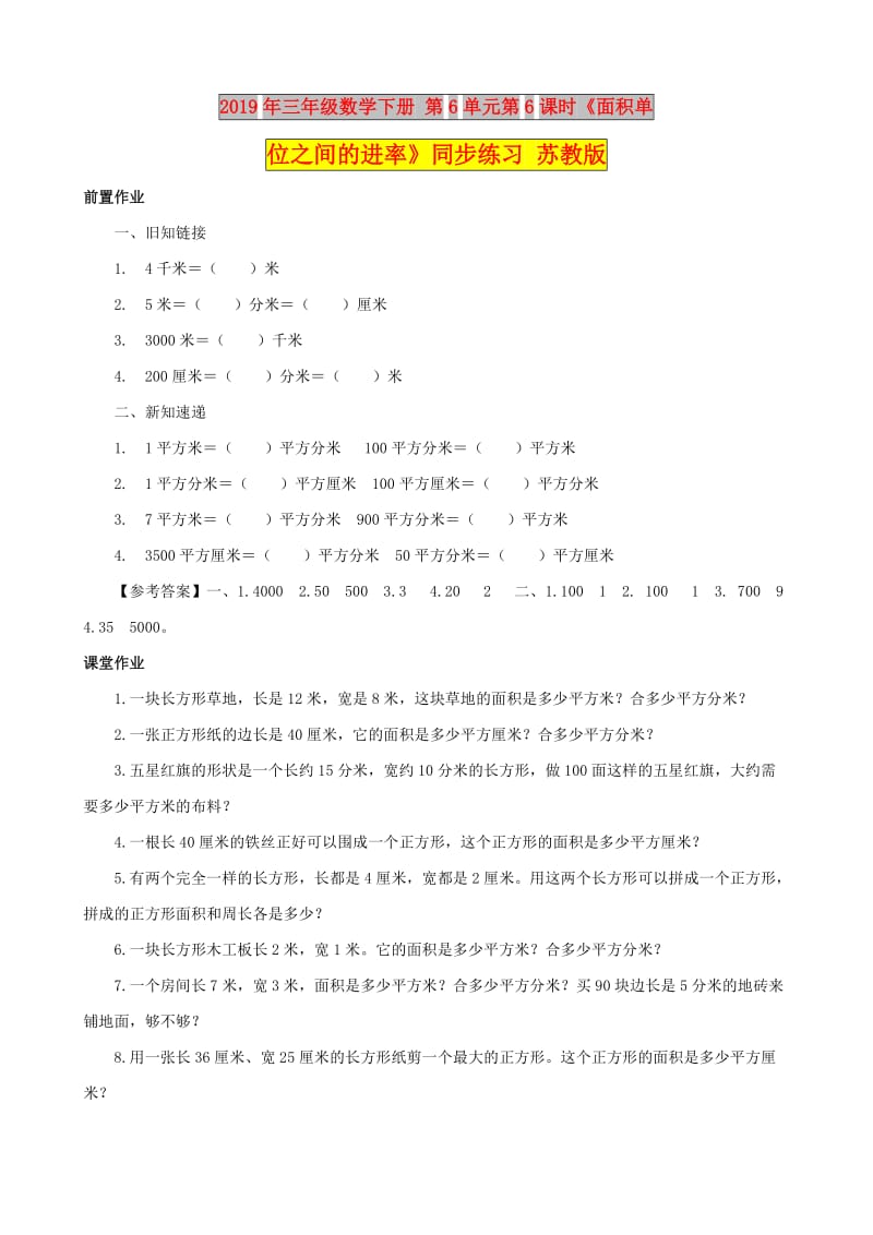 2019年三年级数学下册 第6单元第6课时《面积单位之间的进率》同步练习 苏教版.doc_第1页