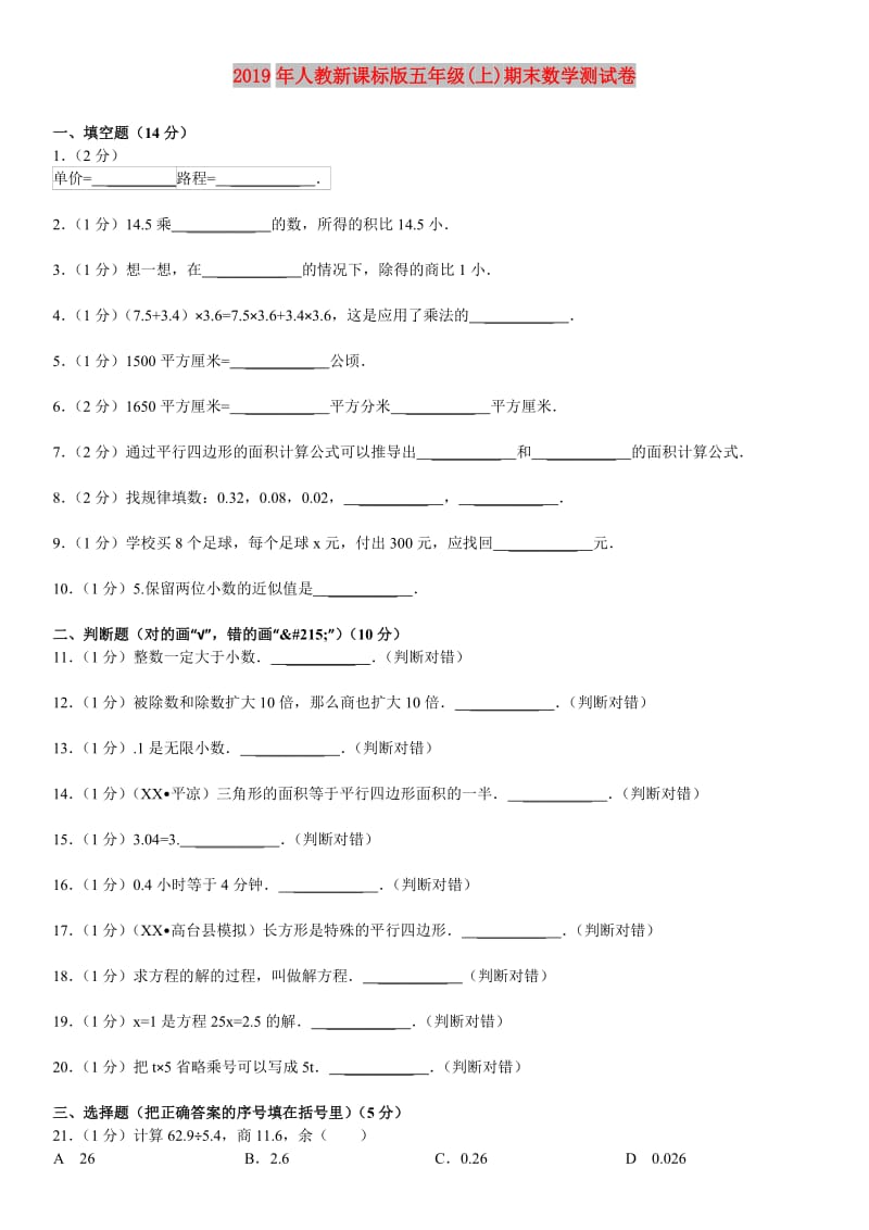 2019年人教新课标版五年级(上)期末数学测试卷.doc_第1页