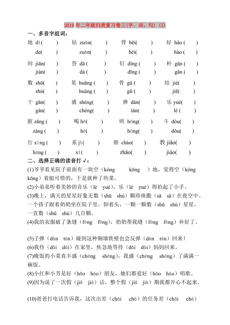 2019年二年级归类复习卷三(字、词、句) (I).doc_第1页