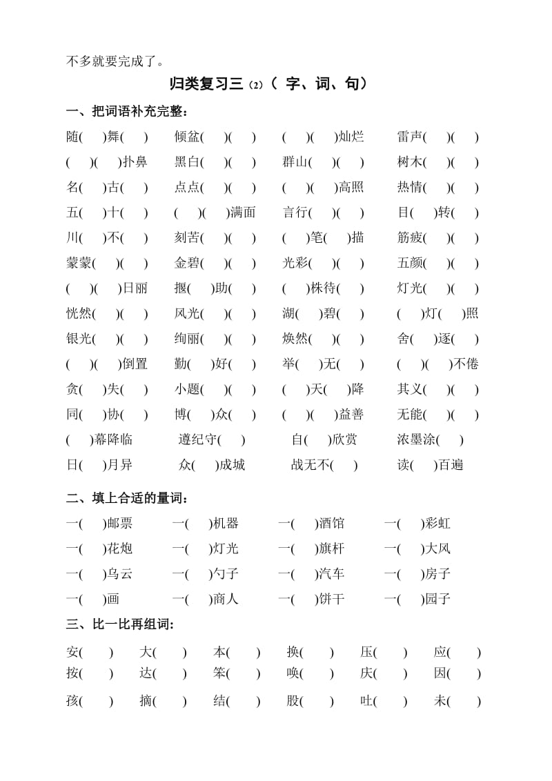 2019年二年级归类复习卷三(字、词、句) (I).doc_第2页