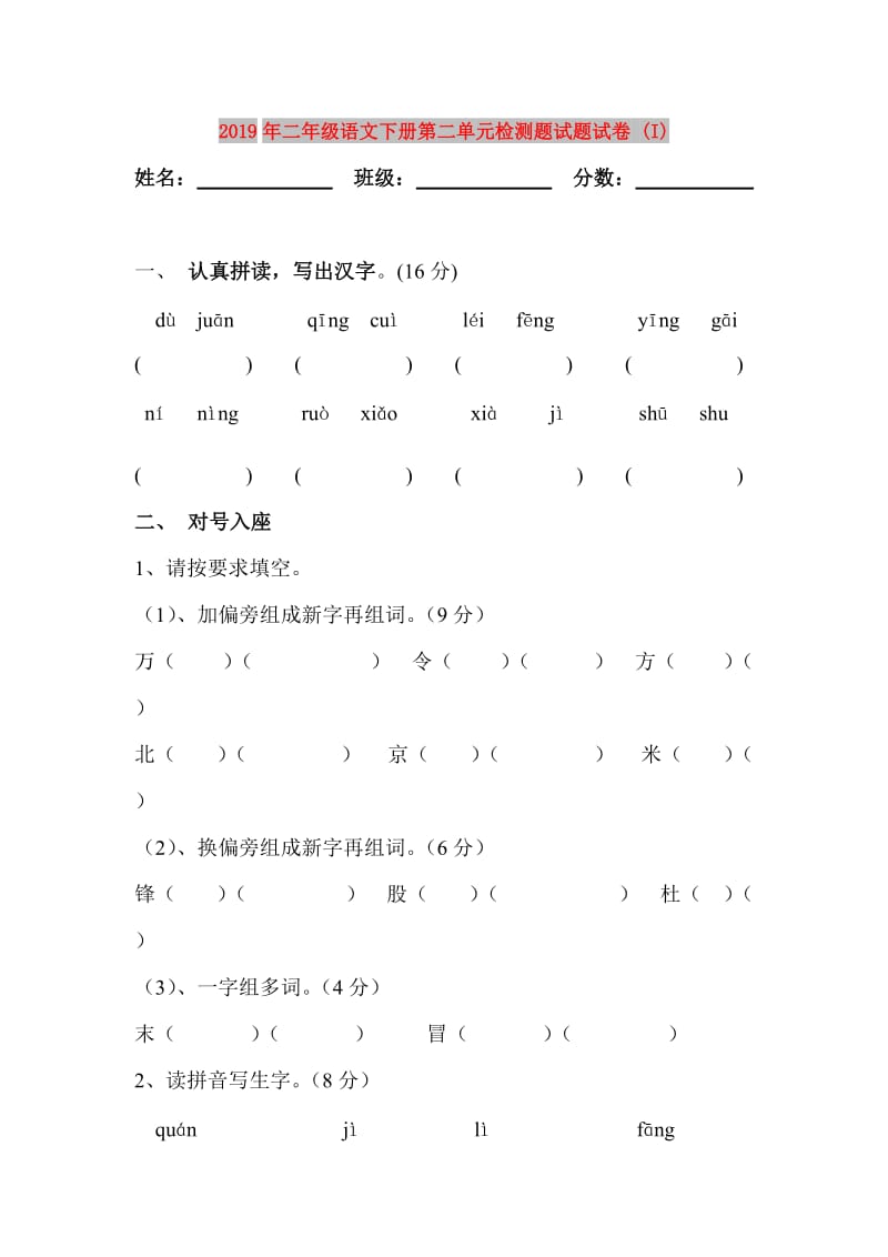 2019年二年级语文下册第二单元检测题试题试卷 (I).doc_第1页