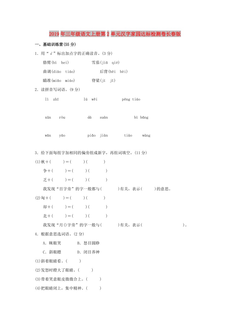 2019年三年级语文上册第2单元汉字家园达标检测卷长春版.doc_第1页