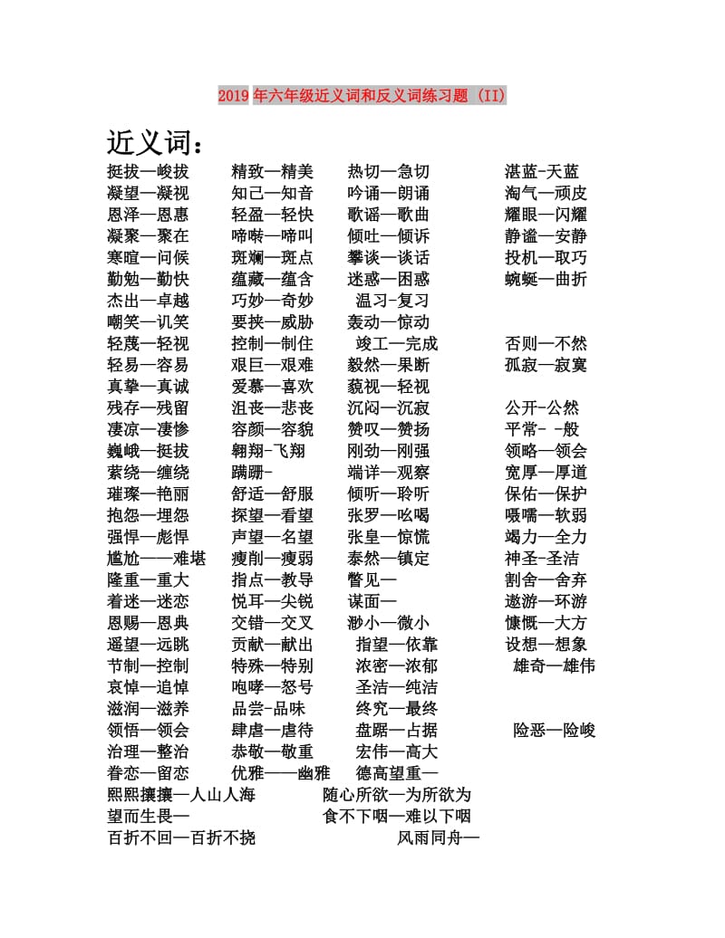 2019年六年级近义词和反义词练习题 (II).doc_第1页