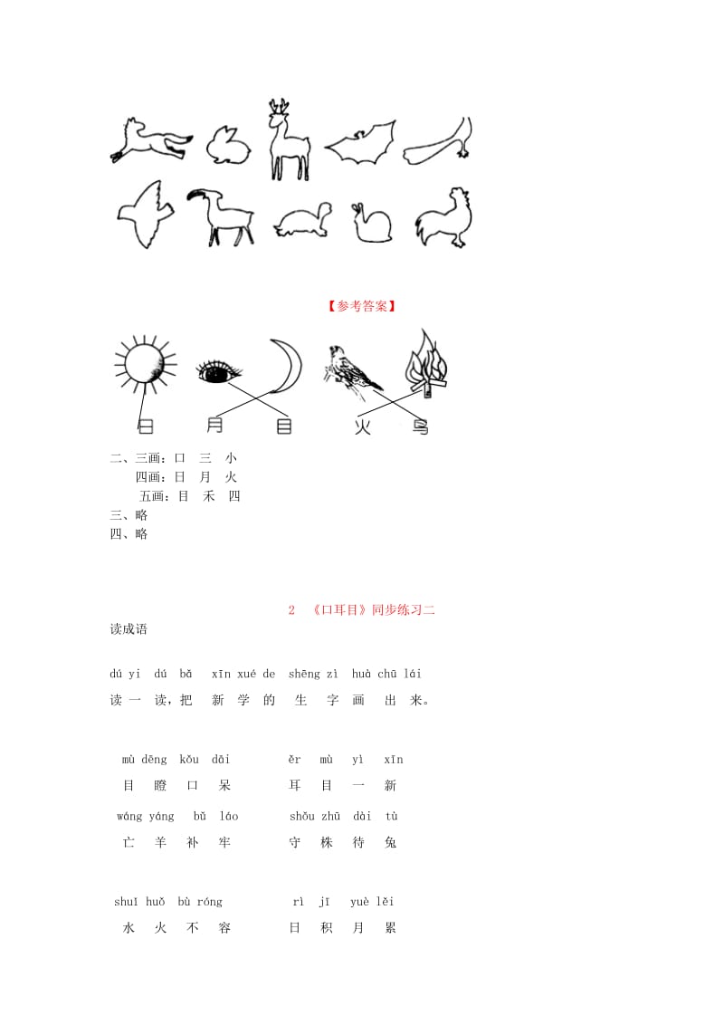 2020年一年级语文上册 2.口耳目同步习题 新人教版.doc_第2页