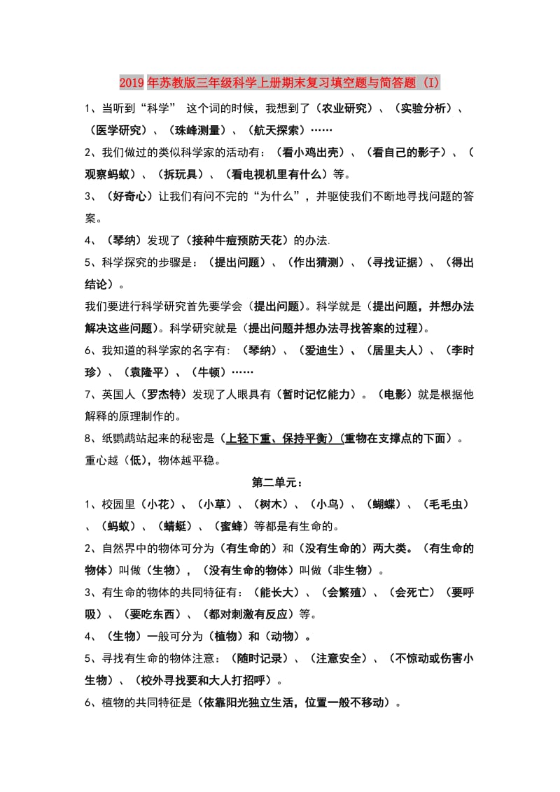 2019年苏教版三年级科学上册期末复习填空题与简答题 (I).doc_第1页