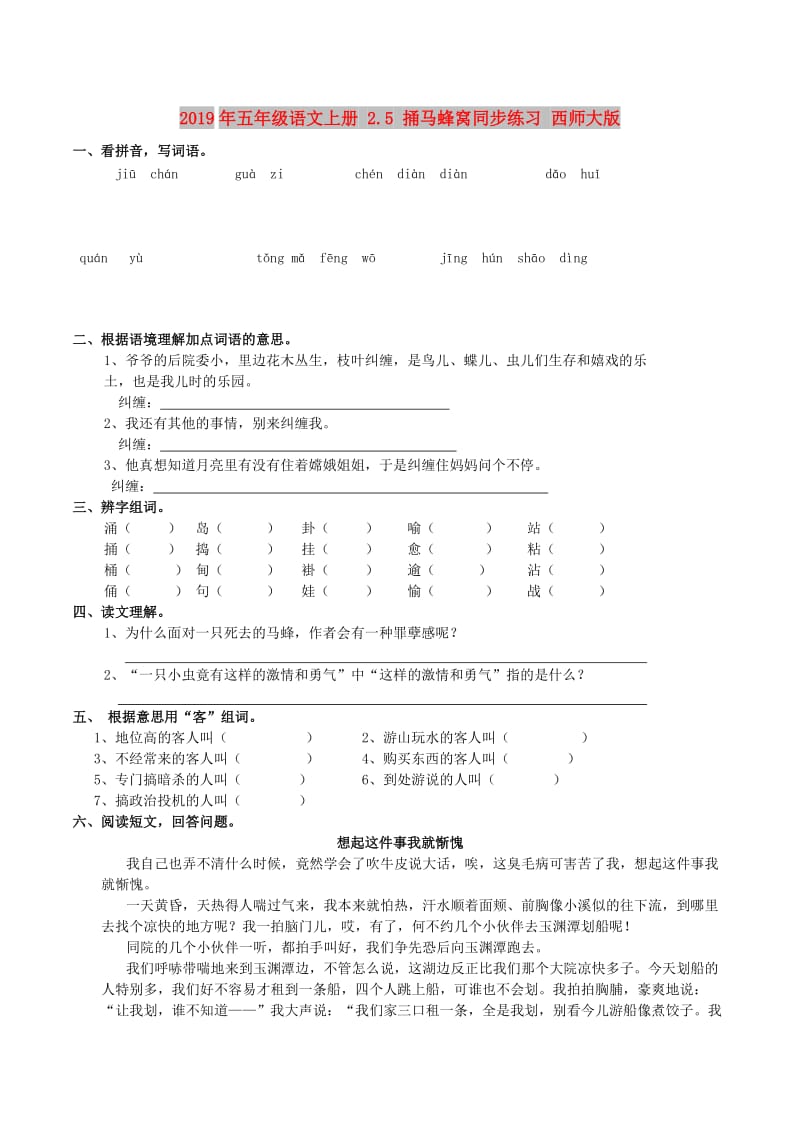 2019年五年级语文上册 2.5 捅马蜂窝同步练习 西师大版.doc_第1页