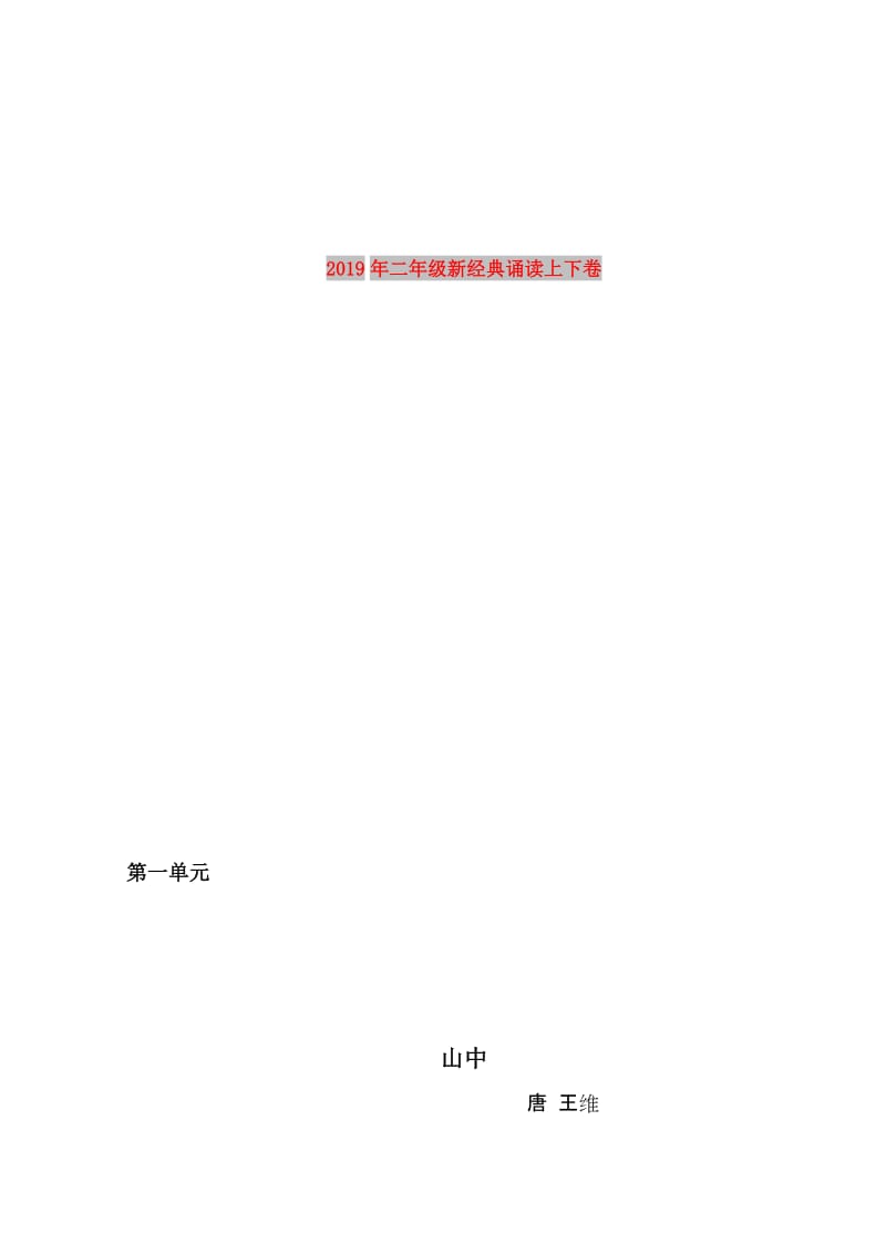 2019年二年级新经典诵读上下卷.doc_第1页