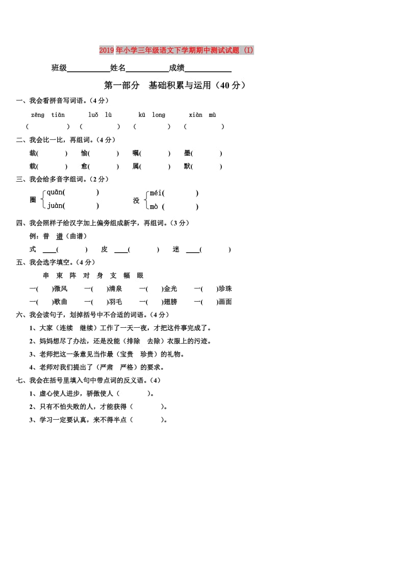 2019年小学三年级语文下学期期中测试试题 (I).doc_第1页