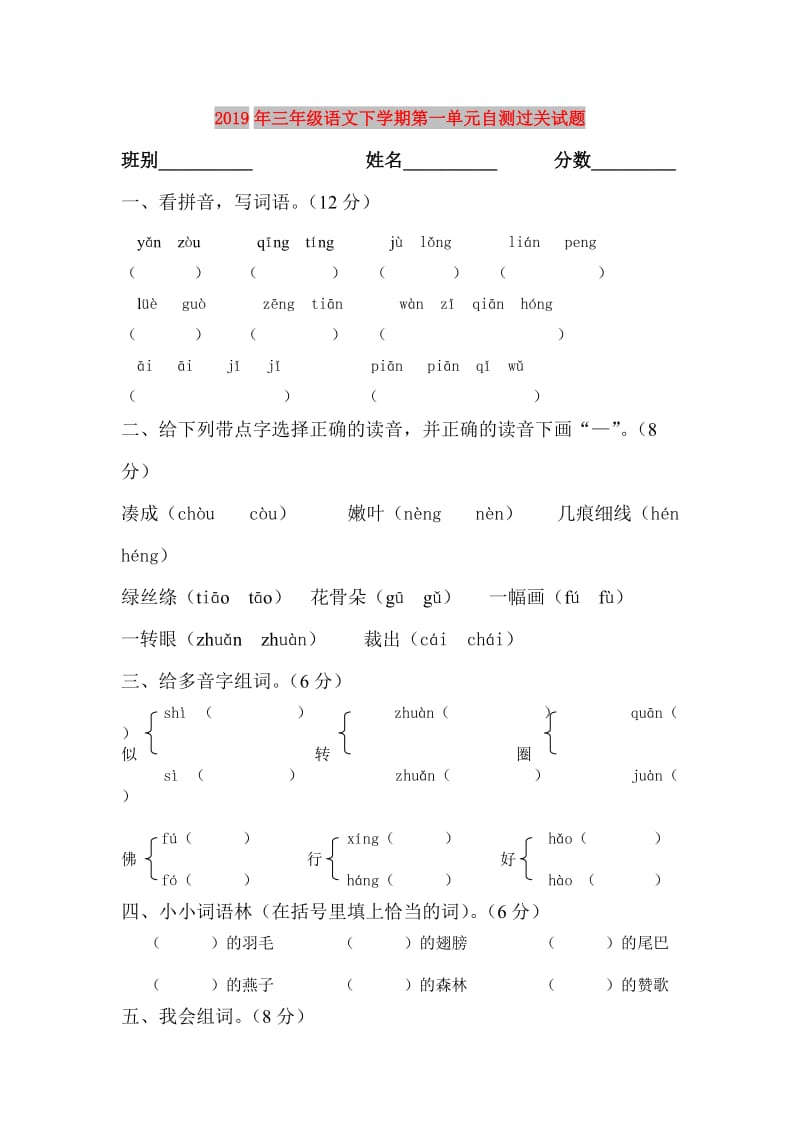 2019年三年级语文下学期第一单元自测过关试题.doc_第1页