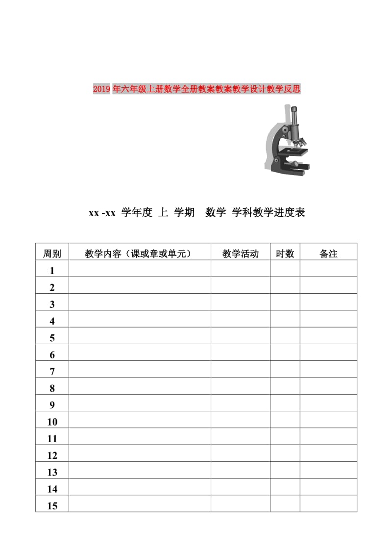 2019年六年级上册数学全册教案教案教学设计教学反思.doc_第1页