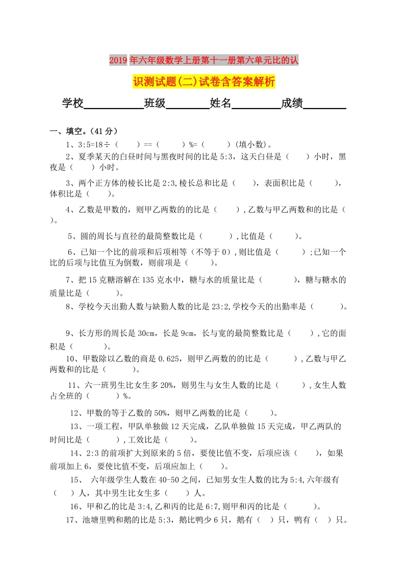 2019年六年级数学上册第十一册第六单元比的认识测试题(二)试卷含答案解析.doc_第1页