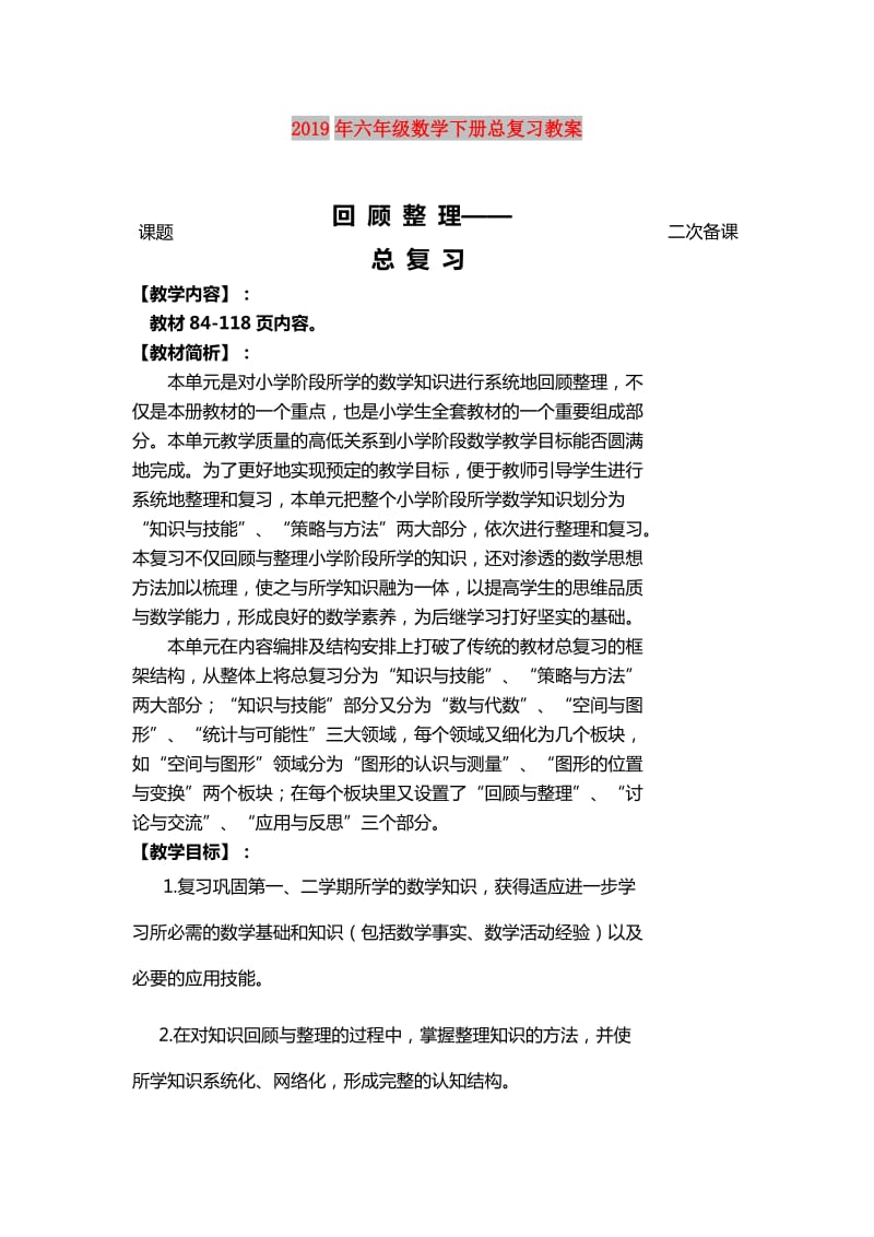 2019年六年级数学下册总复习教案.doc_第1页