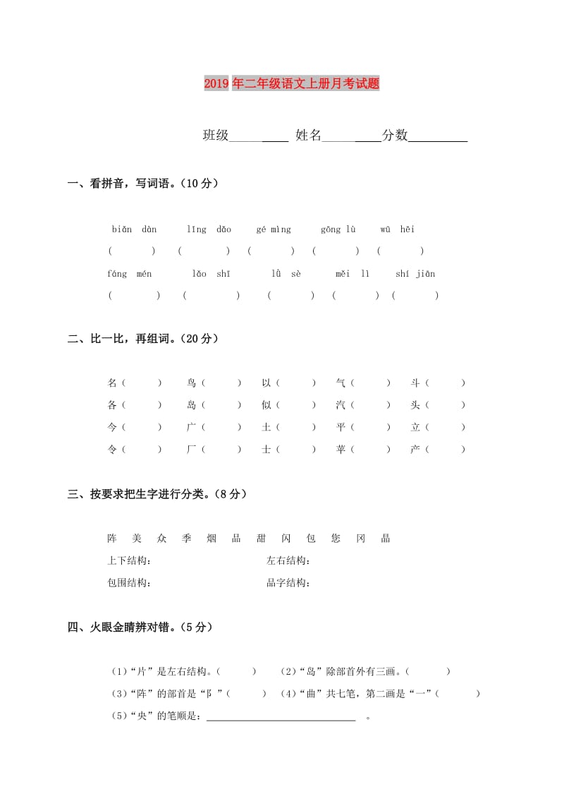 2019年二年级语文上册月考试题.doc_第1页