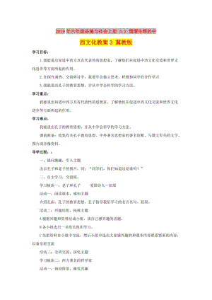 2019年六年級品德與社會上冊 3.2 熠熠生輝的中西文化教案3 冀教版.doc