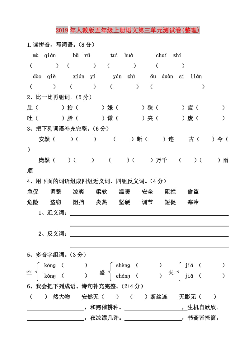 2019年人教版五年级上册语文第三单元测试卷(整理).doc_第1页