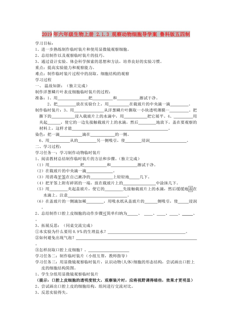 2019年六年级生物上册 2.1.3 观察动物细胞导学案 鲁科版五四制.doc_第1页