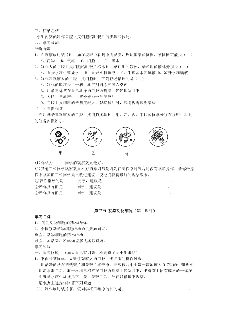 2019年六年级生物上册 2.1.3 观察动物细胞导学案 鲁科版五四制.doc_第2页